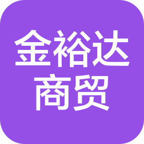 洛陽金裕達(dá)商貿(mào)有限公司