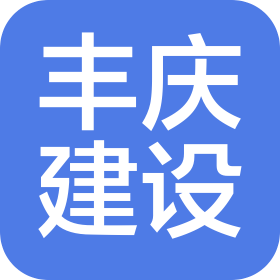 黑龙江丰庆建设工程有限公司