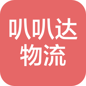 陕西叭叭达物流有限公司