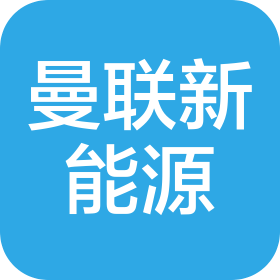 佛山市曼聯(lián)新能源汽車有限公司