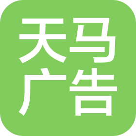 鹤壁市天马广告部