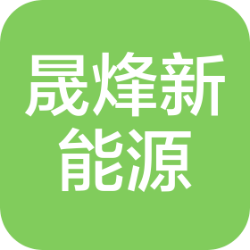 广州市晟烽新能源汽车科技有限公司