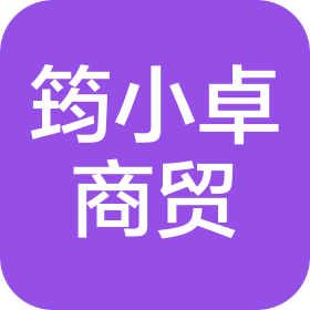 合肥筠小卓商貿(mào)有限公司