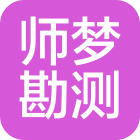 师梦勘测设计集团有限公司福州分公司