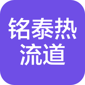 深圳市铭泰热流道科技有限公司