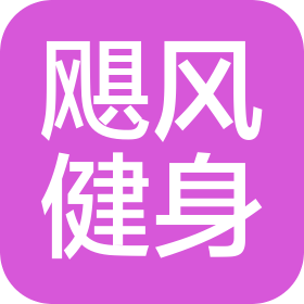 武漢颶風健身服務有限公司