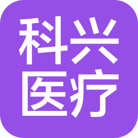 安徽科興醫(yī)療科技有限公司