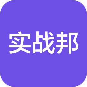 江西實(shí)戰(zhàn)邦商務(wù)咨詢(xún)有限公司