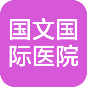 国文(长春)国际医院有限公司