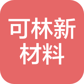 沈陽可林新材料有限公司