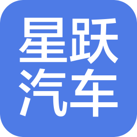 貴陽星躍汽車服務(wù)有限責(zé)任公司