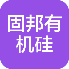 中山市固邦有機硅材料有限公司