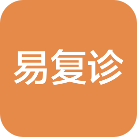 湖南易復診網絡科技有限公司