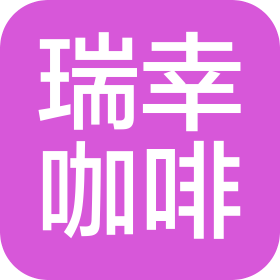 瑞幸咖啡(昆明)有限公司呈貢三店