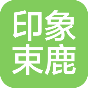 印象束鹿品牌管理(河北)有限公司