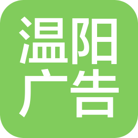 北京溫陽廣告?zhèn)髅河邢薰? class=