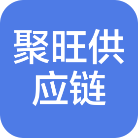 蘇州市聚旺供應(yīng)鏈管理有限公司