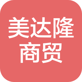 河南省美达隆商贸有限公司