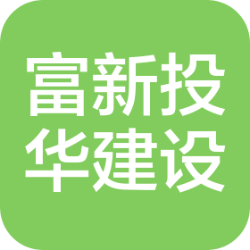 四川富新投華建設(shè)工程有限公司