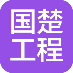 湖南国楚工程有限公司