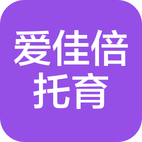 惠州愛佳倍托育有限公司