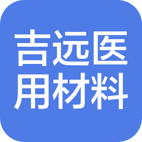 威海吉远医用材料有限公司
