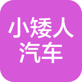 云南小矮人汽车服务连锁有限公司