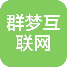 南昌群夢(mèng)互聯(lián)網(wǎng)有限公司