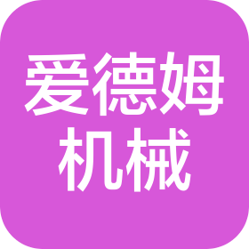 無(wú)錫愛德姆機(jī)械設(shè)備有限公司