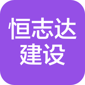 江蘇恒志達建設工程有限公司