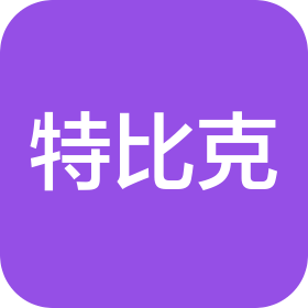青島特比克國(guó)際貿(mào)易有限公司