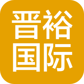 昆山市晉裕國際貿(mào)易有限公司