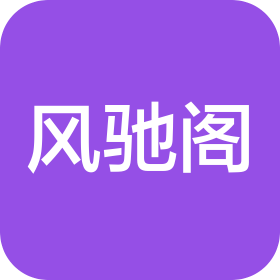 上海風馳閣汽車服務有限公司
