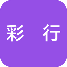 云南彩沄行國際旅行社有限公司