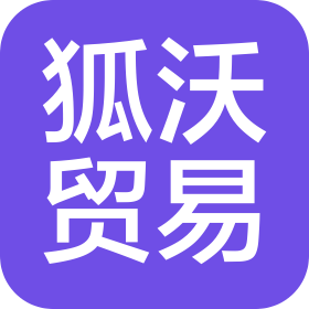 湖州狐沃國際貿易有限公司