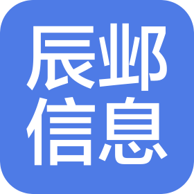 湛江辰邺信息科技有限公司