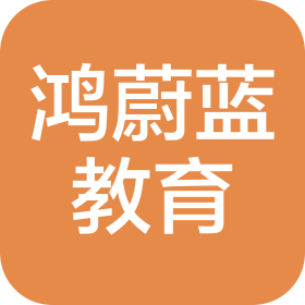 贵州鸿蔚蓝教育咨询有限公司