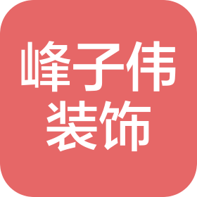 长春市峰子伟装饰工程有限公司