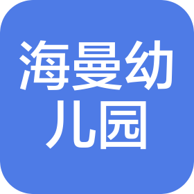 杭州蕭山海曼幼兒園有限公司