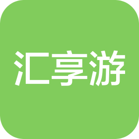 汇享游国际旅行社(苏州)有限公司