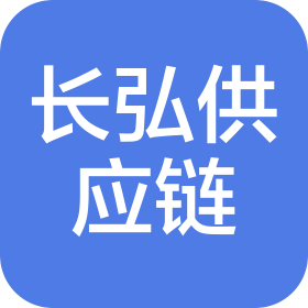 河南長(zhǎng)弘供應(yīng)鏈管理有限公司