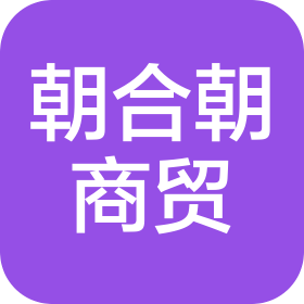 昆明朝合朝商貿有限公司