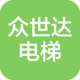 沈阳众世达电梯有限公司