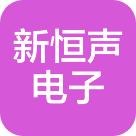 深圳市新恒聲電子科技有限公司