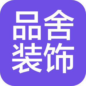 山東品舍裝飾工程有限公司