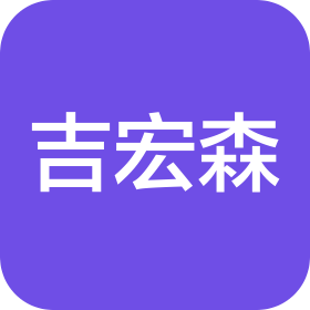 寧波吉宏森科技有限公司