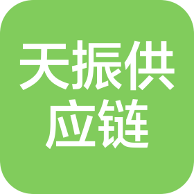 紹興市天振供應(yīng)鏈管理有限公司