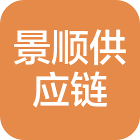青島景順供應鏈管理有限公司