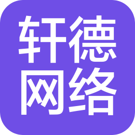 南京軒德網(wǎng)絡(luò)信息科技有限公司