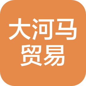 佛山市大河馬貿易有限公司